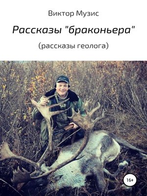 cover image of Рассказы «браконьера» (рассказы геолога)